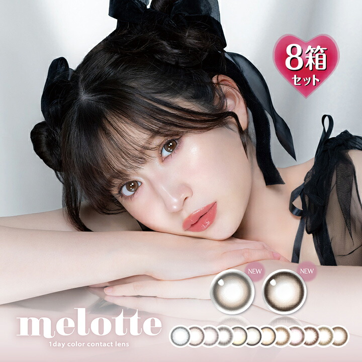 【10枚入×8箱】メロット ワンデー DIA14.2mm （低含水 カラコン 度あり カラーコンタクト 度入り サークルレンズ 度なし 1日使い捨て melotte 1day ブラウン　グレー ベージュ ヘーゼル ピンク 黒 アカリン）