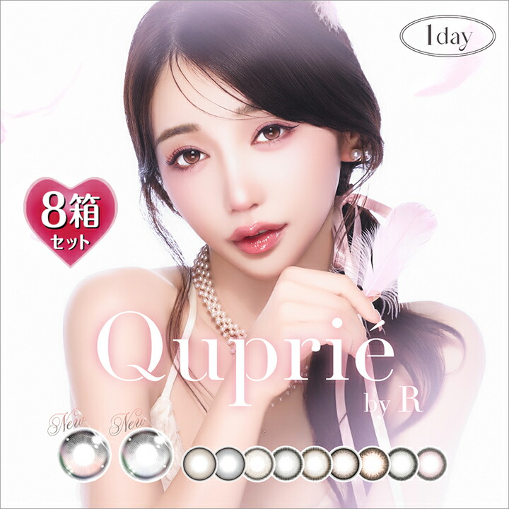 【10枚入×8箱】キュプリエ ワンデー DIA14.5mm （カラコン 度あり カラーコンタクト 度入り サークルレンズ 度なし 1日使い捨て Quprie 1day ブラウン ベージュ ブラック ピンク グレー Rちゃん）