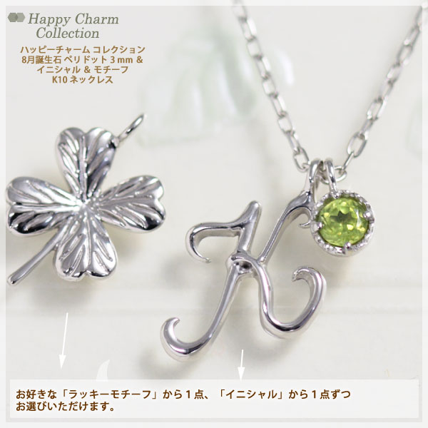 ハッピーチャームコレクション 8月誕生石ネックレス ペリドット 選べるイニシャル 選べるラッキーモチーフ ネックレス ペンダント K10ホワイトゴールド(K10WG) 国産 日本製/製造オーダー品 約20日間納期