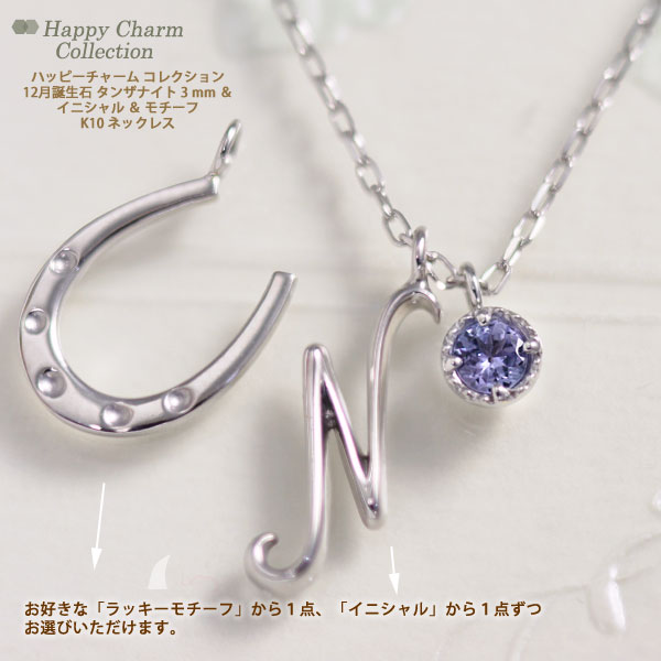 ハッピーチャームコレクション 12月誕生石ネックレス タンザナイト 選べるイニシャル 選べるラッキーモチーフ ネックレス ペンダント K10ホワイトゴールド（K10WG） 国産 日本製/製造オーダー品　約20日間納期