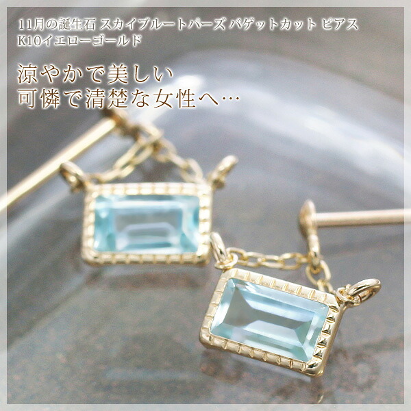 11月誕生石 スカイブルートパーズ バゲットカット（ 3×5mm） スイング ピアス K10イエローゴールド（K10YG） 「ラメール」 両耳用 仕事用/製造オーダー品　約30日間納期