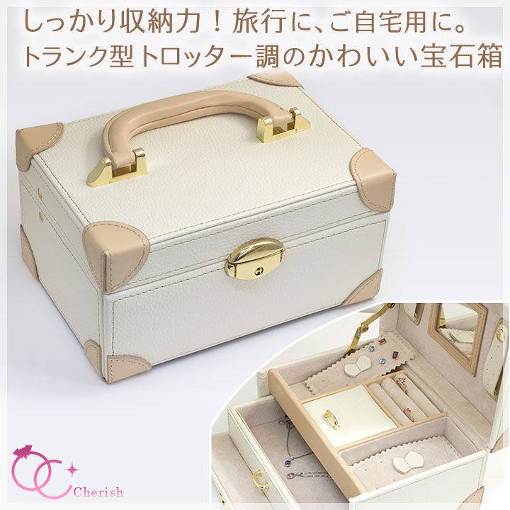 ジュエリーボックス(宝石箱) トロッター調 おしゃれなジュエリーケース 鍵付き 大容量 旅行用 トラベル ご自宅用 持ち運び アクセサリーケース ピアスケース ネックレス 収納 誕生日プレゼント 女性 女友達 ギフト【あす楽対応】【コンビニ受取対応商品】|誕生石ネックレスのCiao!