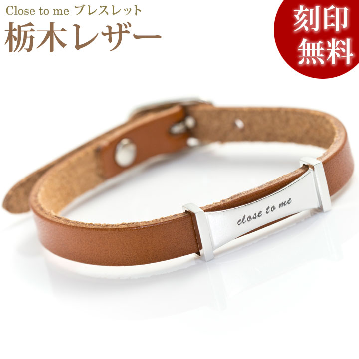 【closetome】栃木レザー（革）シルバー ブレスレット キャメル　男女兼用(ユニセックス) 刻印無料 シルバー裏面に5文字/1行まで 文字入れ 名入れ イニシャル｜誕生石ネックレスのCiao！
