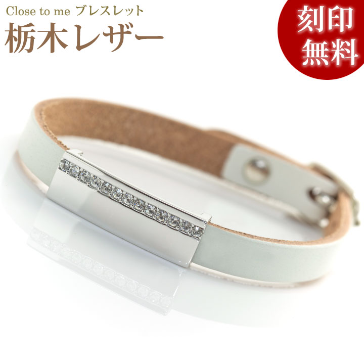 【closetome】栃木レザー(革)シルバー ブレスレット レディース キュービックジルコニア ホワイトレザー レディース 刻印無料 シルバー裏面に5文字/1行まで 文字入れ 名入れ イニシャル|誕生石ネックレスのCiao!