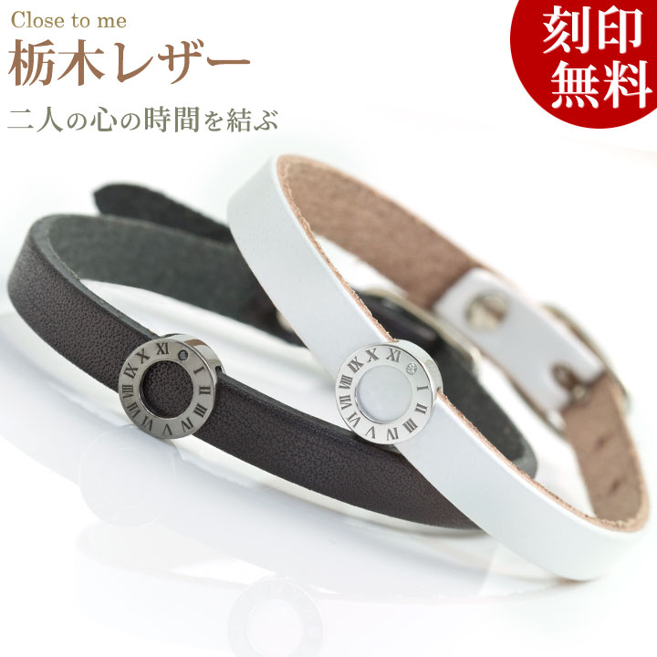 【closetome】栃木レザー（革）ペアブレスレット キュービックジルコニア ローマ数字 時計チャーム【ペア（2本）セット価格】ブランド 革婚式 プレゼント 刻印無料 シルバー裏面に9文字/1行まで 文字入れ 名入れ イニシャル｜誕生石ネックレスのCiao！
