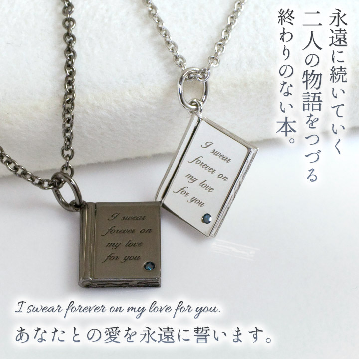 ペアネックレス Closetome 二人の物語をつづる本 ブルーダイヤモンド ペアペンダント 永遠の誓い ペア 2本 セット価格 刻印無料 裏面に10文字 2行まで 文字入れ 名入れ イニシャル コンビニ受取対応商品 素敵な愛の物語をつづる本をモチーフにしたペアネックレス 幸運の