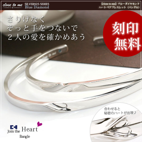 【closetome】シルバー925ペアブレスレット(バングル)ブルーダイヤモンド合わせるとハートペアブレスレット【ペア(2本)セット価格】刻印無料裏面に20文字/1行まで文字入れ名入れイニシャルブランドプレゼント