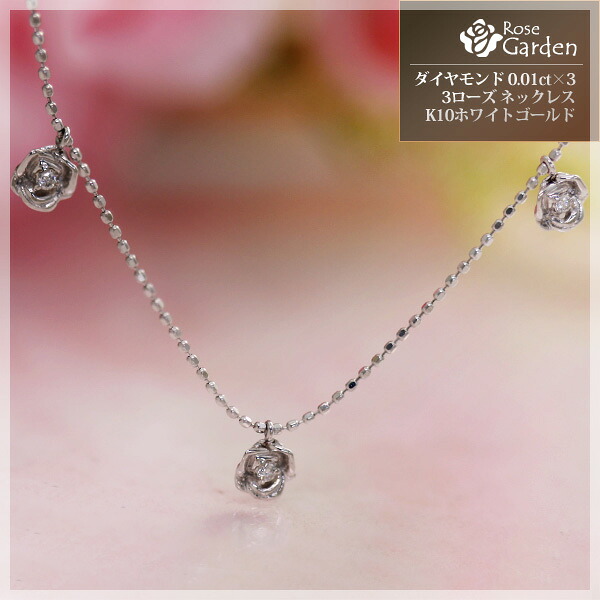 4月誕生石ネックレス ダイヤモンド 0.03ct ローズ(薔薇) ネックレス ペンダント【K10ホワイトゴールド(K10WG)】「トロワ・ローズ」【Rose Garden/ローズガーデン】国産 日本製/製造オーダー品　約20日間納期