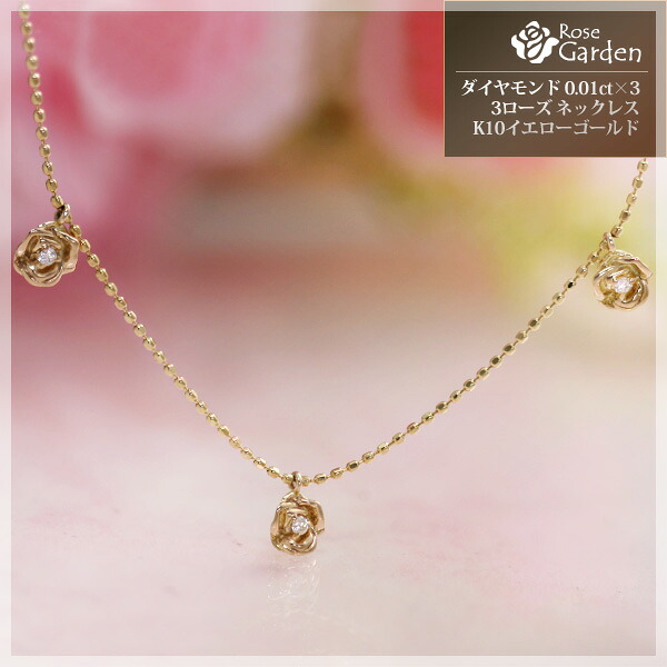 4月誕生石ネックレス ダイヤモンド 0.03ct ローズ(薔薇) ネックレス ペンダント【K10イエローゴールド(K10YG)】「トロワ・ローズ」【Rose Garden/ローズガーデン】国産 日本製/製造オーダー品 約20日間納期|誕生石ネックレスのCiao!