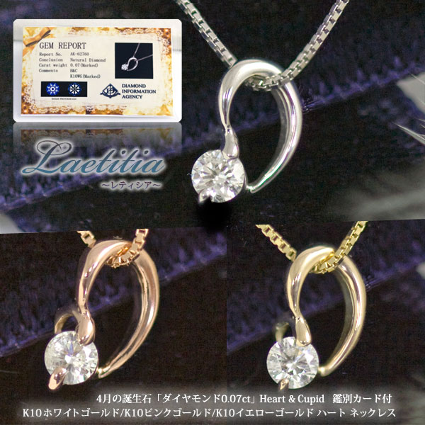 【鑑別カード付】ハート&キューピット 天然ダイヤモンド ネックレス 0.07ct ハート ペンダント K10ホワイトゴールド/ピンクゴールド/イエローゴールド 4月誕生石 「レティシア」