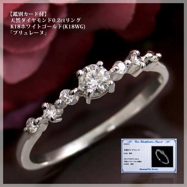 鑑別カード付 4月誕生石 天然ダイヤモンド0.2ct リング(指輪) K18ホワイトゴールド ピンクゴールド イエローゴールド プラチナ（K18WG PG YG PT900） 「プリュレーヌ」 送料無料/製造オーダー品　約20日間納期