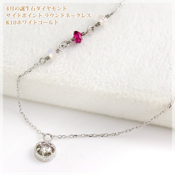 4月誕生石ネックレス ダイヤモンド(3mm) サイドポイント(ピンクトルマリン＆ブルームーンストーン) ラウンドネックレス ペンダント「ジョリ・デコール」 K10ホワイトゴールド(K10WG) /製造オーダー品　約20日間納期