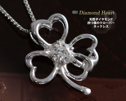 4月誕生石ネックレス ダイヤモンド0.1ct 幸運の四つ葉のクローバー ネックレス ペンダント【K10ホワイトゴールド（K10WG）】国産 日本製/製造オーダー品　約30日間納期【コンビニ受取対応商品】