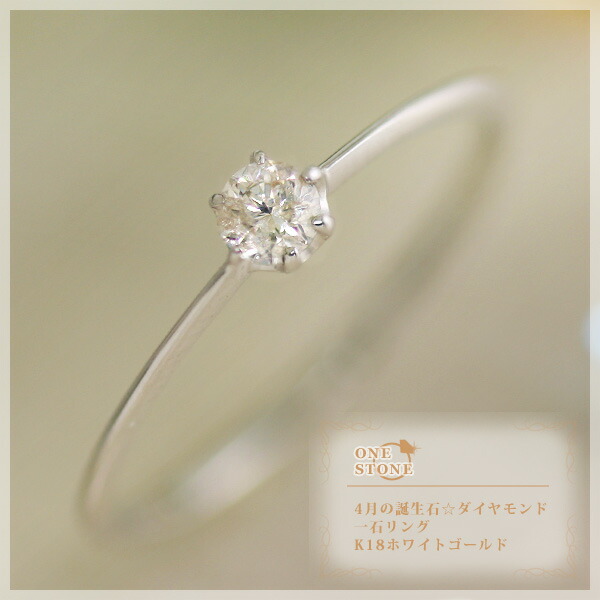4月誕生石 ダイヤモンド(0.10ct) 一石 リング(指輪) K10/K18ホワイトゴールド 18金 ブローテ 国産 日本製/製造オーダー品　約20日間納期