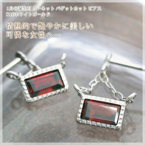1月誕生石 ガーネット バゲットカット( 3×5mm) スイング ピアス K10ホワイトゴールド(K10WG) 「ラメール」 両耳用/製造オーダー品 約30日間納期|誕生石ネックレスのCiao!