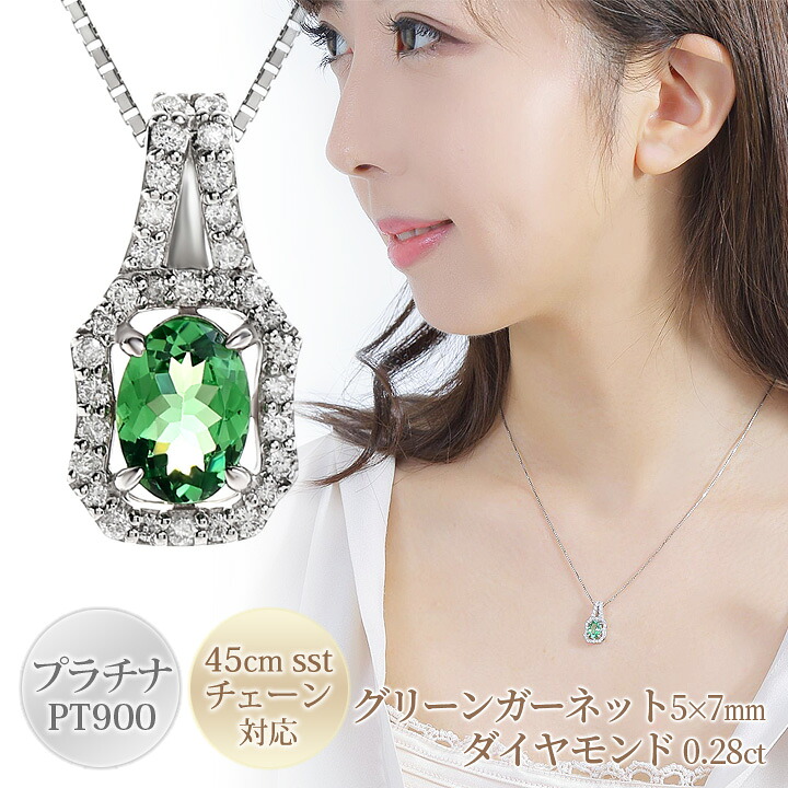 グリーンガーネット ネックレス レディース 大粒 5&times;7mm オーバルカット ＆ ダイヤモンド 0.28ct ペンダント プラチナ900（PT900） スライドアジャスターチェーン（45cm/PT850） 誕生石 1月 「ナディーヌ」 送料無料 国産 日本製/製造オーダー品　約20日間納期｜誕生石ネックレスのCiao！