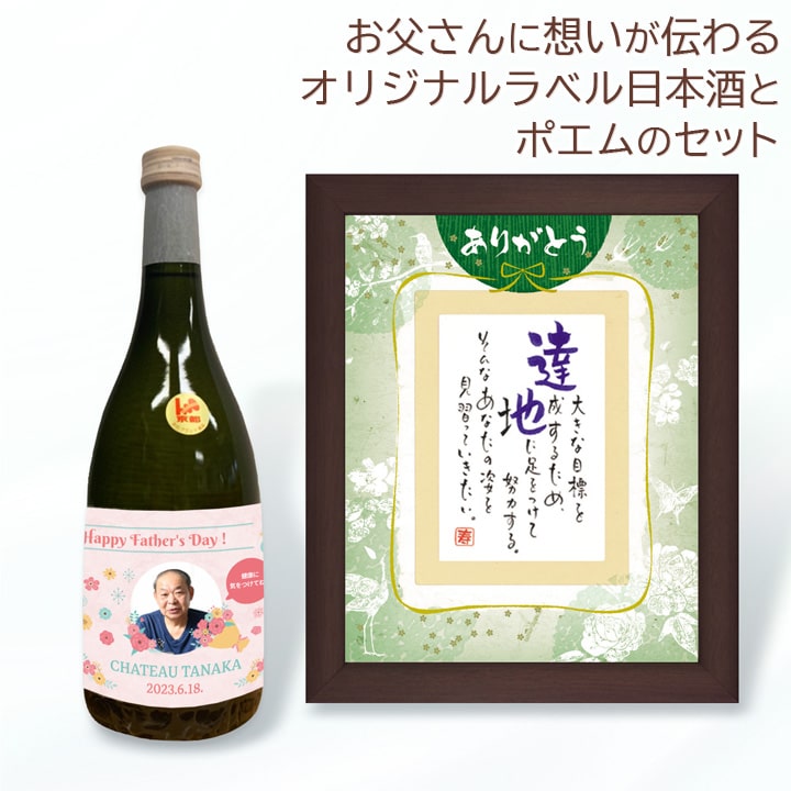 父の日 名入れ オリジナル ラベル日本酒（豊祝） と NAME IN POEM/ネームインポエム(ありがとう) のセット 名前詩 【お届けまで約2週間】 誕生日 父の日プレゼント 実用的 ギフト 2023 父 義父 ネームイン ポエム【代引き不可】【大型宅配便】 8,140円