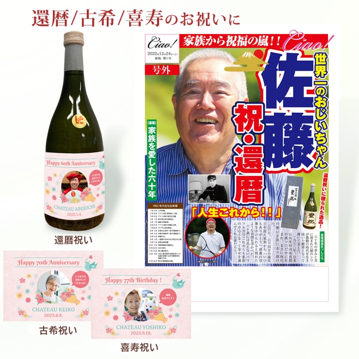 還暦 古希 喜寿 お祝いに 名入れ オリジナル ラベル日本酒（豊祝） と 本人主役のオリジナル号外新聞 のセット 男性 女性 父の日 母の日 還暦 古希 喜寿 お祝い 赤 紫 60歳 60代 50代 70歳 77歳 父の日プレゼント 実用的 ギフト【代引き不可】【大型宅配便】｜誕生石ネックレスのCiao！
