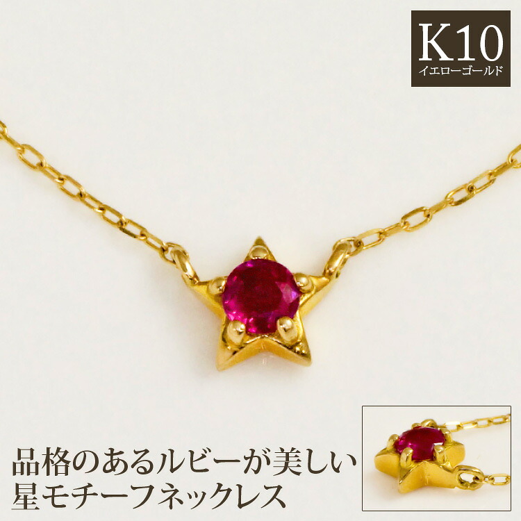 ルビー ネックレス 星 スターモチーフ K10イエローゴールド レディース ペンダント 天然ルビーネックレス 天然石 7月誕生石 赤 宝石 誕生日プレゼント 女性 彼女 妻 嫁 娘 10代 20代 30代 25歳/製造オーダー品 約20日間納期|誕生石ネックレスのCiao!