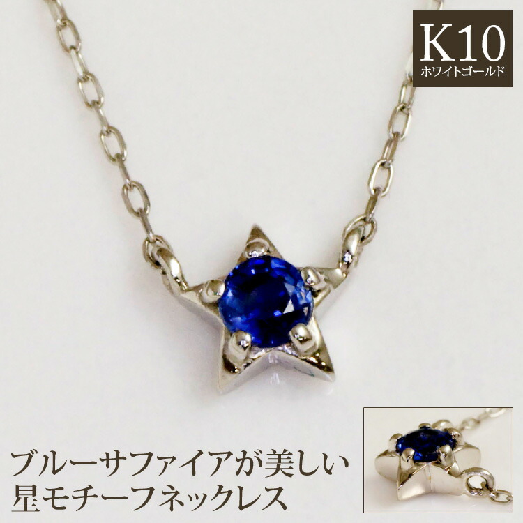 サファイア ネックレス 星 スターモチーフ K10イエローゴールド レディース ペンダント サファイヤ 天然石 9月誕生石 誕生日プレゼント 女性 彼女 妻 嫁 娘 10代 20代 30代 25歳【製造納期20日】