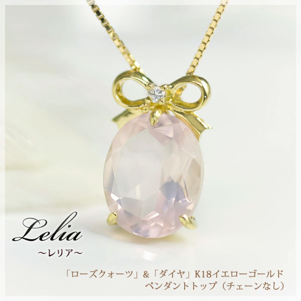 大粒 天然ローズクォーツ（10ｘ8ミリ / 10月誕生石） ダイヤモンド リボン ペンダントトップ 「レリア」 K10/K18イエローゴールド（K10/K18YG）18金 18k 国産 日本製/製造オーダー品　約20日間納期 30,745円