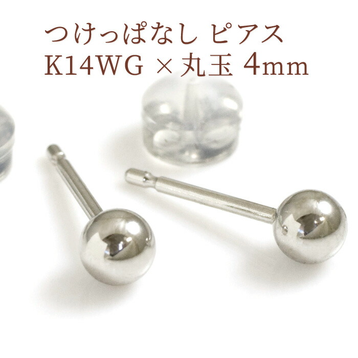 セカンドピアス 丸玉4mm 軸太ポスト0.9mm つけっぱなし シンプル ノンアレルギー ピアス K14ホワイトゴールド ファーストピアスの次にオススメ 地金ピアス 両耳用 仕事用 【クロネコDM便対応商品】【ケースありギフト対応選択可】/製造オーダー品　約20日間納期