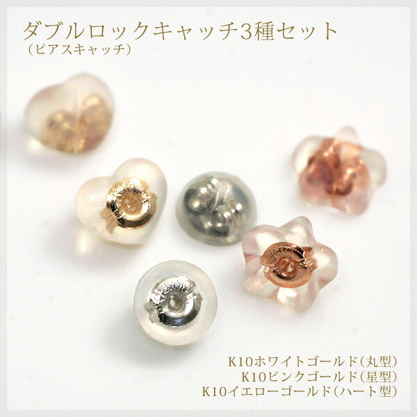 楽天市場 シリコンダブルロック ピアス キャッチ 小 10金3種セット 丸型k10ホワイトゴールド 星型k10ピンクゴールド ハート型k10イエローゴールド ポスト対応0 7mmまで クロネコdm便対応商品 誕生石ネックレスのciao