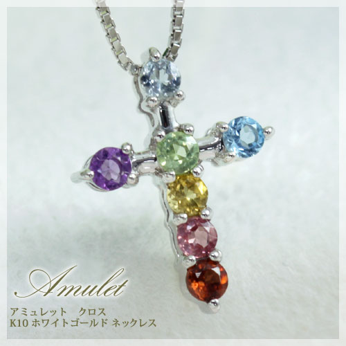 アミュレット クロス マルチカラー 7色ネックレス アクアマリン ブルートパーズ アメジスト ピンクトルマリン ガーネット シトリン ペリドット 厄除けのお守りに 7石 ペンダント 10kホワイトゴールド K10WG 19歳 33歳 厄年 プレゼント 女性/製造オーダー品　約20日間納期