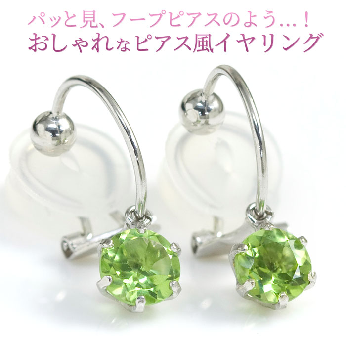希少 楽天市場 ピアスみたいなイヤリング ノンホールピアス 痛くない樹脂製クリップ ペリドット ピアス風 イヤリング K10ホワイトゴールド 10k レディース 5mm 8月誕生石 両耳用 アルビーナ 誕生日プレゼント 女性 妻 嫁 代 30代 40代 製造オーダー品 約40日間