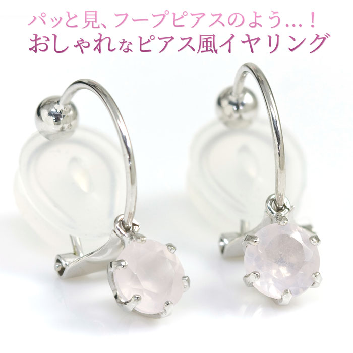 ローズクォーツ ピアスみたいな イヤリング K10ホワイトゴールド 10k レディース ノンホールピアス 痛くない樹脂製クリップ ピアス風 イアリング ママスーツ 入学式 卒業式 10月誕生石 5mm 両耳用「アルビーナ」/製造オーダー品　約40日間納期