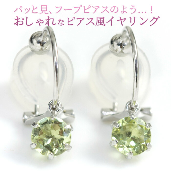 ピアスみたいなイヤリング 10金 K10ホワイトゴールド 10k レディース ノンホールピアス 痛くない樹脂製クリップ ハニークォーツ 5mm ピアス風 イアリング ママスーツ 入学式 卒業式 4月誕生石 両耳用「アルビーナ」【対応】