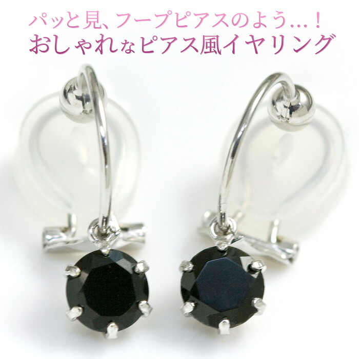 オニキス ピアスみたいなイヤリング ノンホールピアス レディース 痛くない樹脂製クリップ ピアス風 イヤリング 10金 K10ホワイトゴールド 10k 8月誕生石 5mm 両耳用「アルビーナ」【対応】|誕生石ネックレスのCiao!