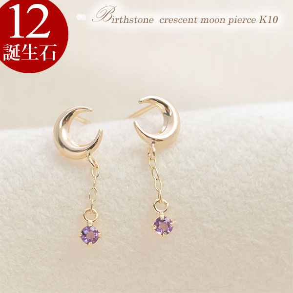 3月誕生石 アクアマリンほか 12誕生石 三日月モチーフ 誕生石 ピアス K10イエローゴールド(K10YG) レディース 月モチーフと揺れる誕生石 スタッドピアス 両耳用「クレスタ」/製造オーダー品 約40日間納期|誕生石ネックレスのCiao!
