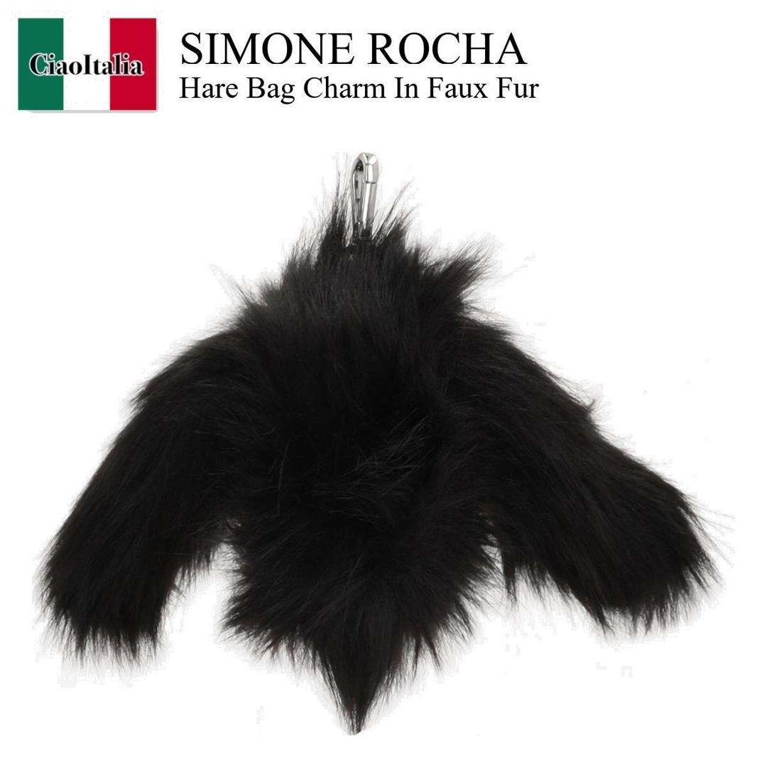 【数量限定・在庫限り・早い者勝ち！】 シモーネロシャ / Simone Rocha Hare Bag Charm In Faux Fur / COINPU / COINPU RSE1 / COINPURSE1 / バッグチャーム 26,306円
