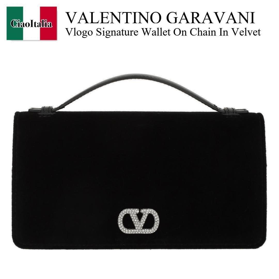 【数量限定・在庫限り・早い者勝ち！】 バレンチノ / Valentino Garavani Vlogo Signature Wallet On Chain In Velvet / 8W2P0AU1TTS / 8W2P0AU1TTS EDM / 8W2P0AU1TTSEDM / 長財布