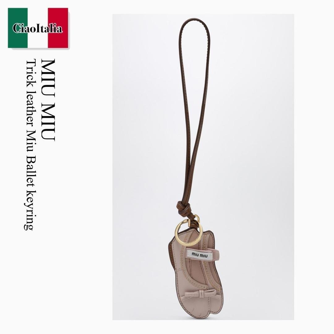 【寸法押さえる・店卸し資産境界線・早め者制覇！】 ミュウミュウ / Miu Miu Trick Leather Miu Ballet Keyring / 5TL533 F0NZ2 / 5TL533 2CUM F0NZ2 / 5TL5332CUMF0NZ2 / キーホルダー・手当たり輪っか