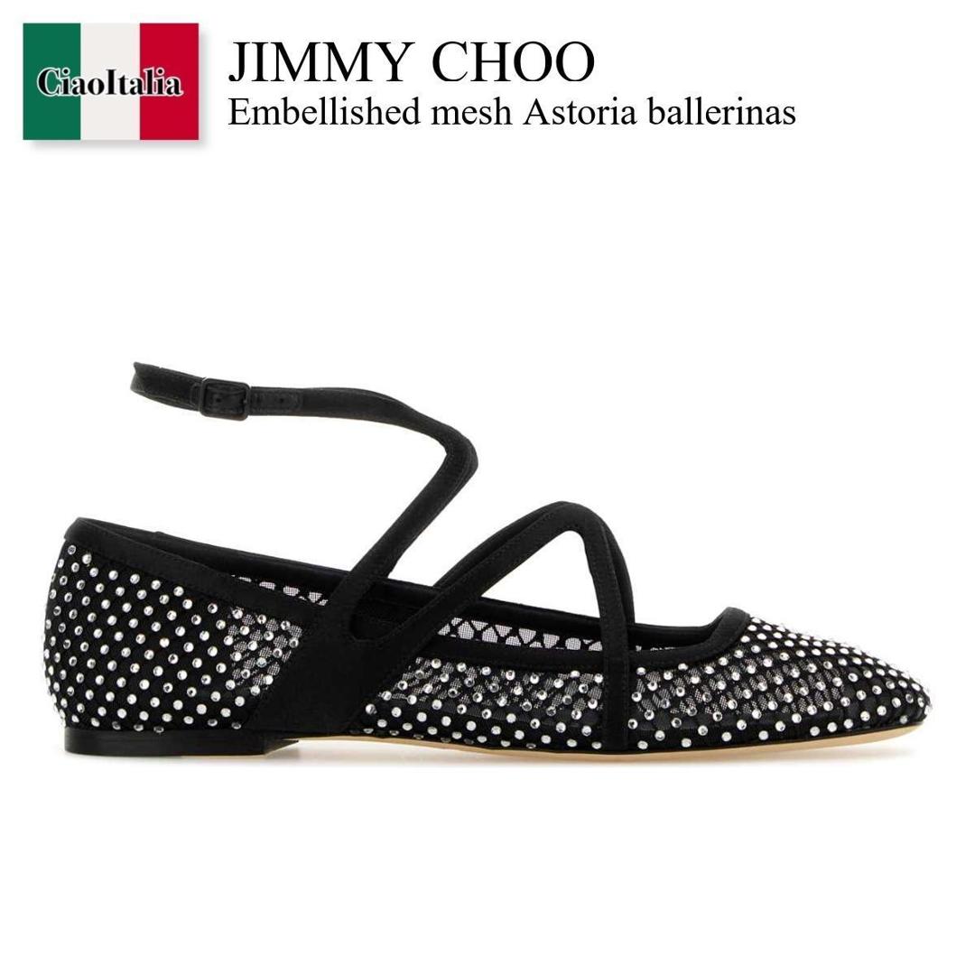 【物量制限事項・店卸し資産極限点・早め者制覇！】 ジミーチュウ / Jimmy Choo Embellished Mesh Astoria Ballerinas / ASTORIAFLATQHS / ASTORIAFLATQHS BLACRY / ASTORIAFLATQHSBLACRY / バレーシューズ