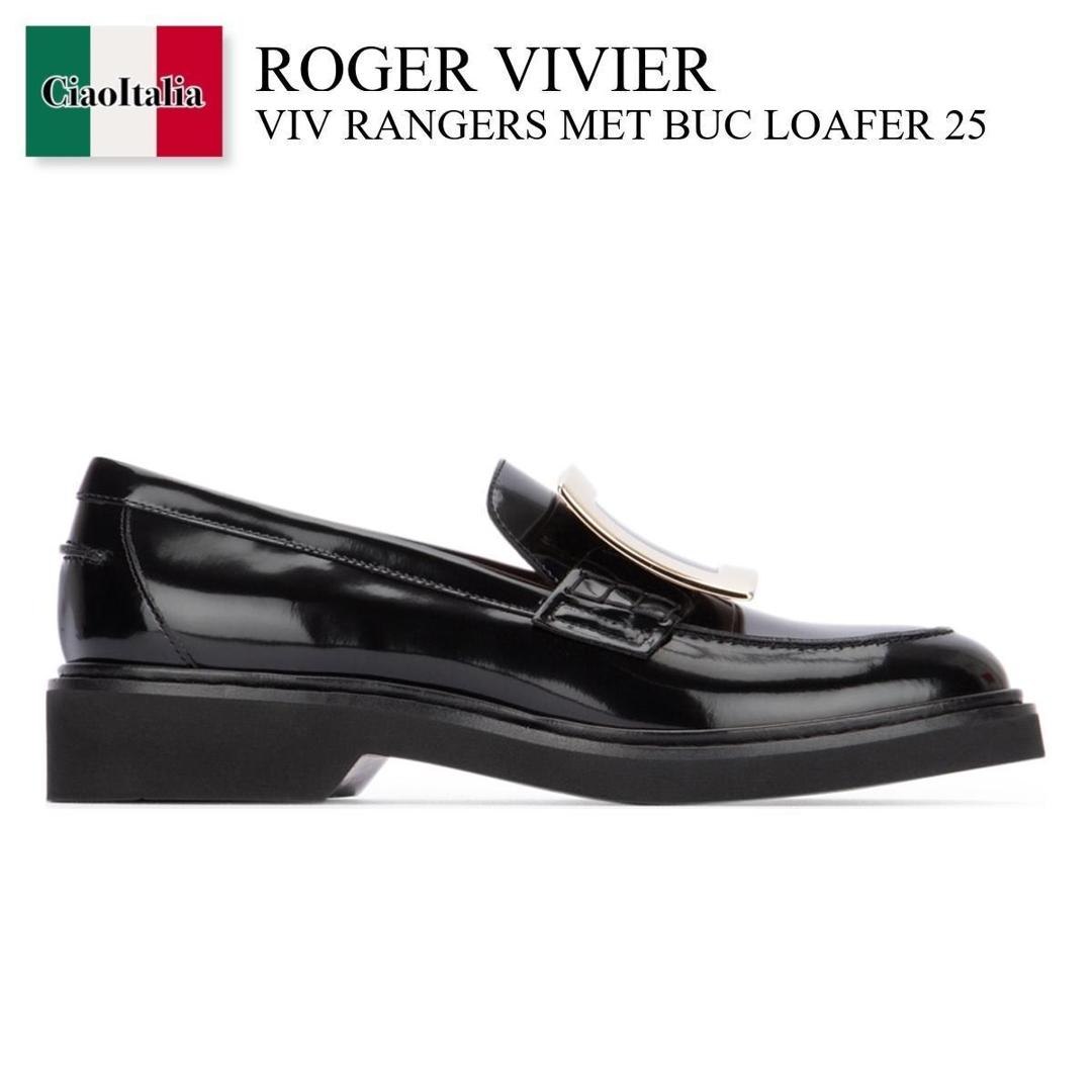 【寸法押さえる・店卸し資産境界線・早め者制覇！】 ロジェ・ヴィヴィエ / Roger Vivier Viv Rangers Met Buc Loafer 25 / RVW54825190MRK / RVW54825190MRK B999 / RVW54825190MRKB999 / 置き目毛革・オックスフォード