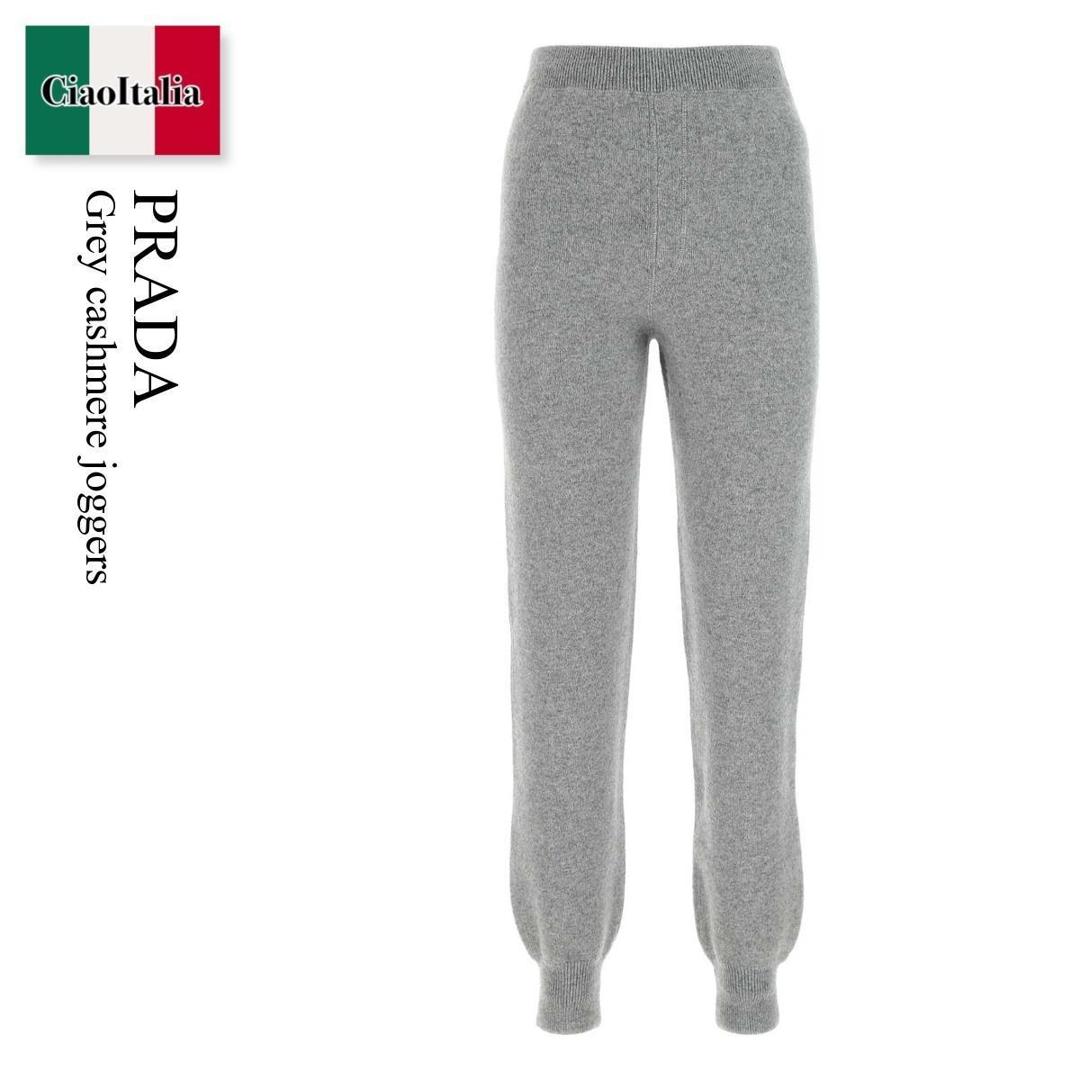 【数量限定・在庫限り・早い者勝ち！】 プラダ / Prada Grey Cashmere Joggers / 22221S F0031 / 22221S 2111YMG F0031 / 22221S2111YMG / 22221S2111YMG F0031 / 22221S2111YMGF0031 / フィットネスボトムス｜Ciao Italia