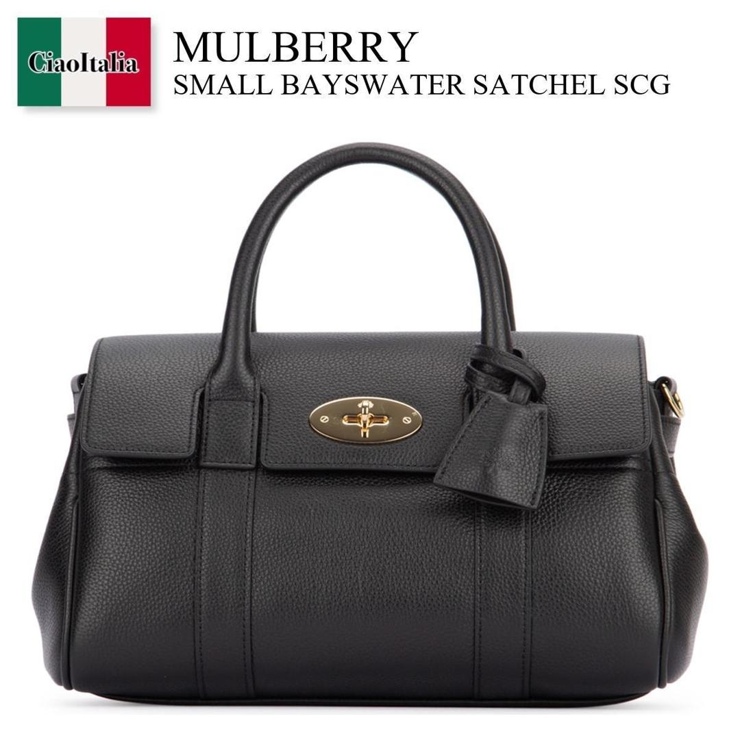 【数量限定・在庫限り・早い者勝ち！】 マルベリー / かばん / カバン / Mulberry Small Bayswater Satchel Scg / HH9216205 / HH9216205 A100 / HH9216205A100 / ショルダーバッグ・ポシェット