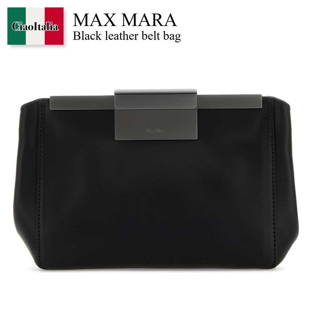【分量制限事項・店卸し資産区分け・早め者白星！】 マックスマーラ / かばん / 鞄 / Max Mara Black Leather Belt Bag / 251451 001 / 251451 1063600 001 / 2514511063600 / 2514511063600 001 / 2514511063600001 / ショルダーバッグ・ポシェット
