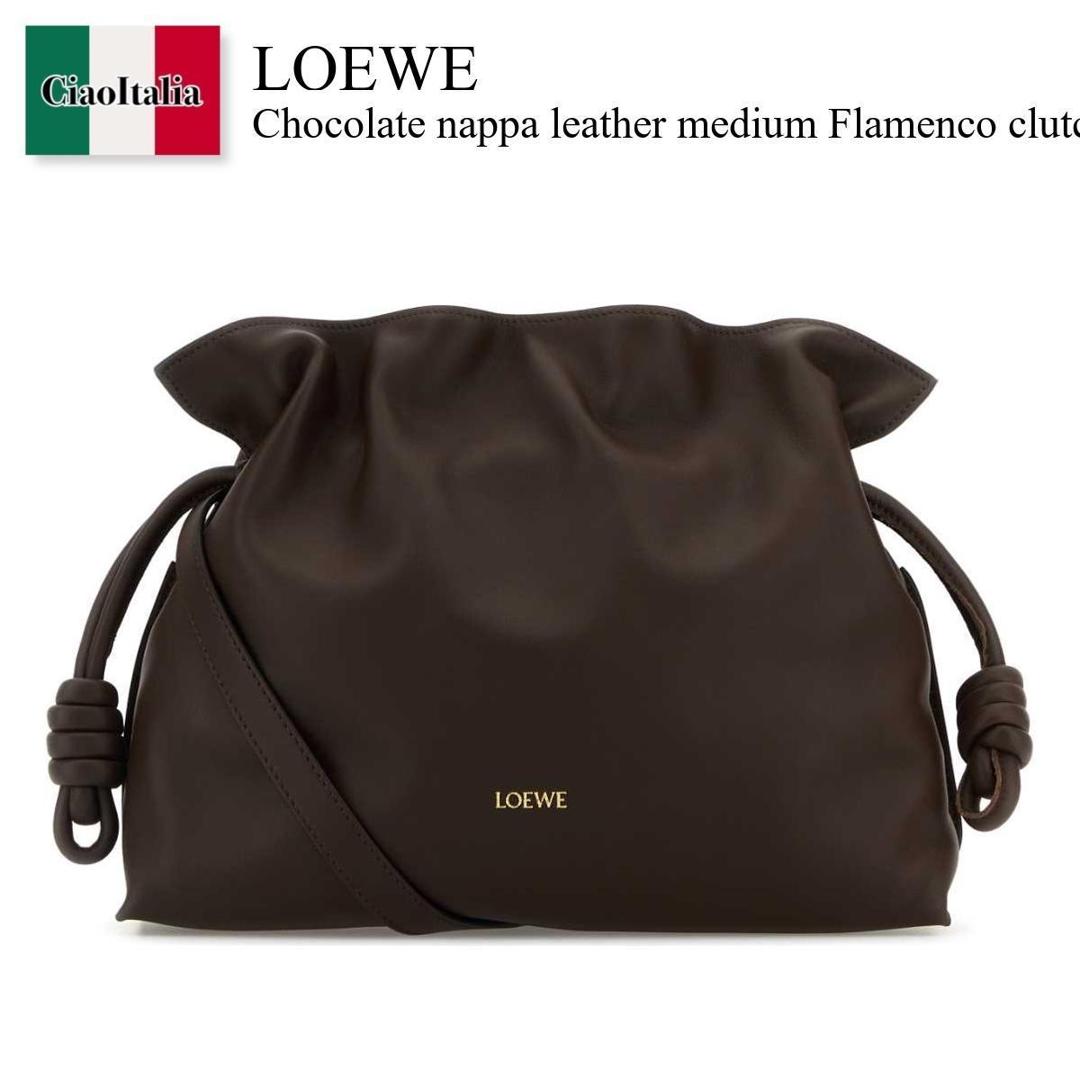 【分量制限事項・店卸し資産区分け・早め者白星！】 ロエベ / かばん / 鞄 / Loewe Chocolate Nappa Leather Medium Flamenco Clutch / A411FC1XD4 / A411FC1XD4 CHOCOLATE / A411FC1XD4CHOCOLATE / クラッチペダル御徒面子