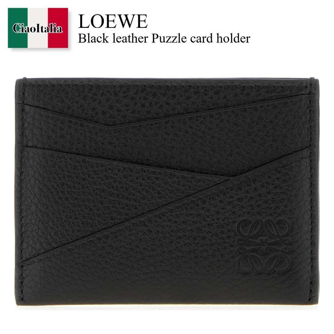 【新品】LOEWE(ロエベ) ビジネスカードホルダー ブラック パズル ビジネスカードホルダー（クラシックカーフ） ブラック