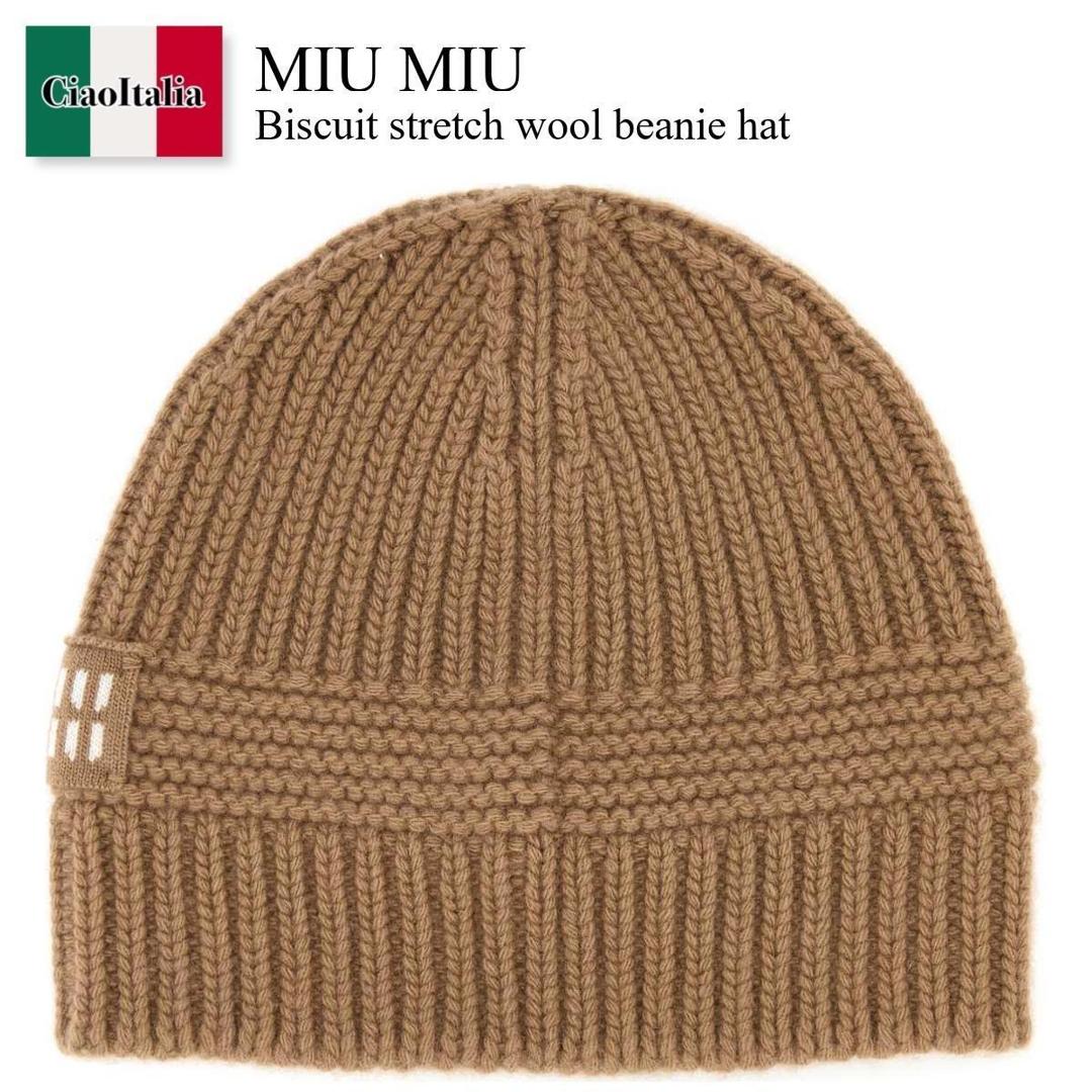 【物量制限事項・店卸し資産極限点・早め者制覇！】 ミュウミュウ / Miu Miu Biscuit Stretch Wool Beanie Hat / 5HC311 F0040 / 5HC311 2F8S F0040 / 5HC3112F8S / 5HC3112F8S F0040 / 5HC3112F8空想科学小説0040 / ニットキャップ・ビーニー