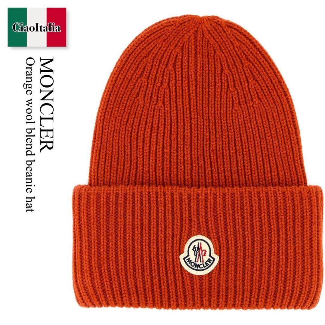 【寸法押さえる・店卸し資産境界線・早め者制覇！】 モンク軌跡 / Moncler Orange Wool Blend Beanie Hat / K20913 341 / K20913 B00075M1127 341 / K20913B00075M1127 / K20913B00075M1127 341 / K20913B00075M1127341 / ニットキャップ・ビーニー