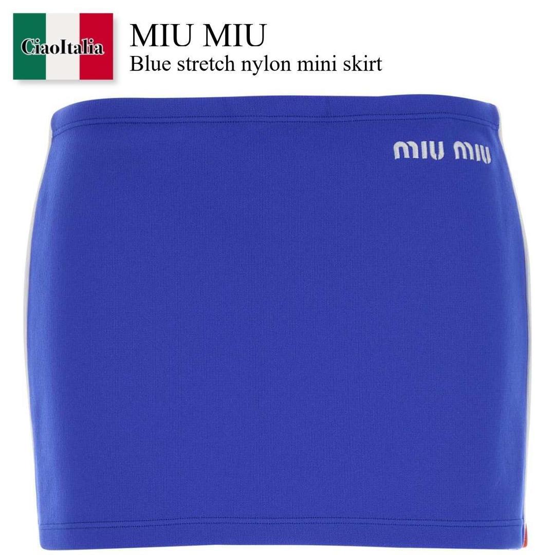 【数量限定・在庫限り・早い者勝ち!】 ミュウミュウ / Miu Miu Blue Stretch Nylon Mini Skirt / MMG584 F0Q0U / MMG584 SOOO148O F0Q0U / MMG584SOOO148O / MMG584SOOO148O F0Q0U / MMG584SOOO148OF0Q0U / ミニスカート|Ciao Italia
