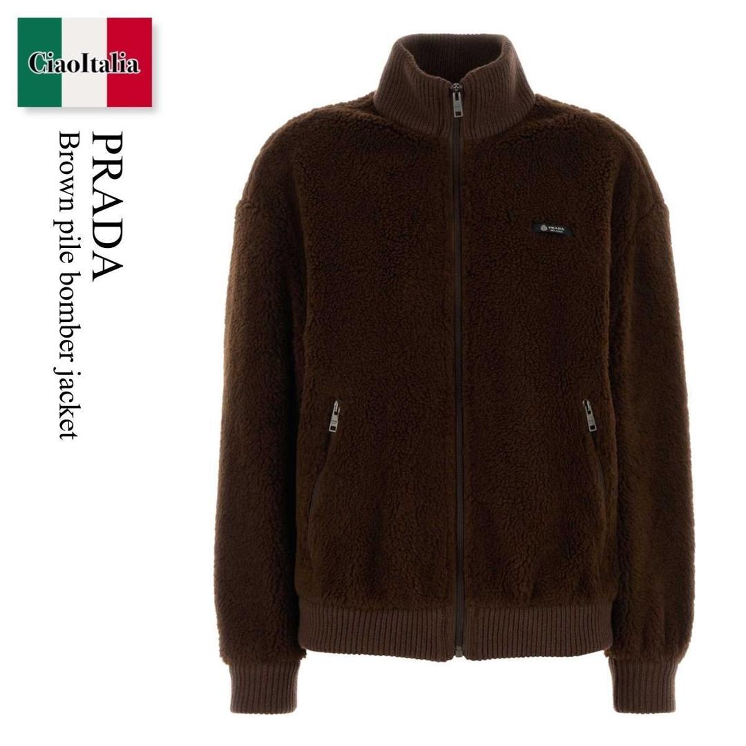 【数量限定・在庫限り・早い者勝ち！】 プラダ / Prada Brown Pile Bomber Jacket / 292343 F0324 / 292343 SOOO17VA F0324 / 292343SOOO17VA / 292343SOOO17VA F0324 / 292343SOOO17VAF0324 / ブルゾン