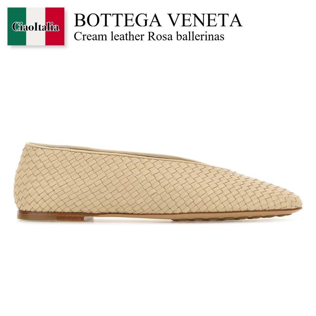 【数量限定・在庫限り・早い者勝ち！】 ボッテガ・ヴェネタ / Bottega Veneta Cream Leather Rosa Ballerinas / 837887 V4VE0 / 837887 V4VE0 9707 / 837887V4VE0 / 837887V4VE0 9707 / 837887V4VE09707 / バレエシューズ