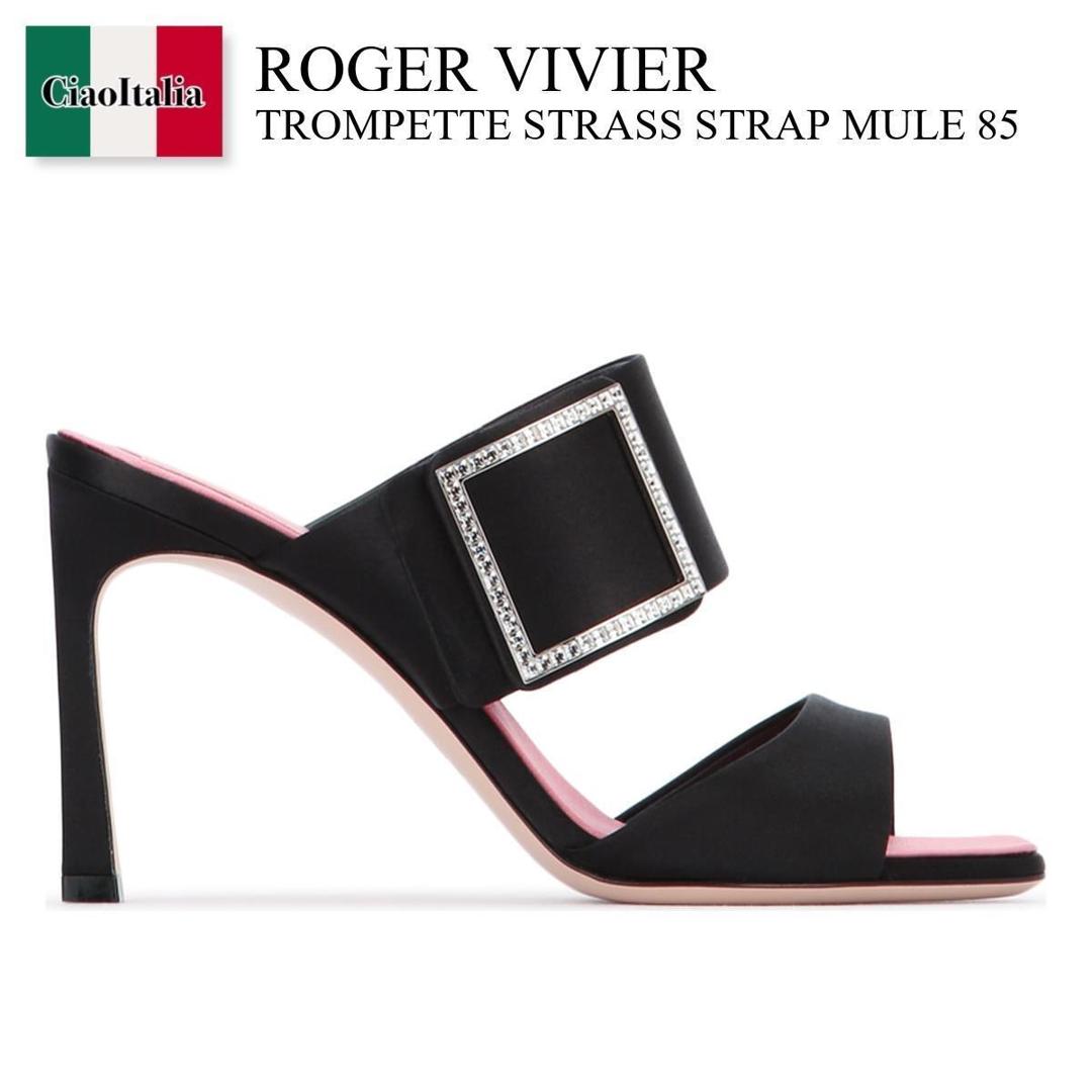 【物量制限事項・店卸し資産極限点・早め者制覇！】 ロジェ・ヴィヴィエ / Roger Vivier Trompette Strass Strap Mule 85 / RVW45244410RS0 / RVW45244410RS0 B999 / RVW45244410RS0B999 / サンダル・ミュール