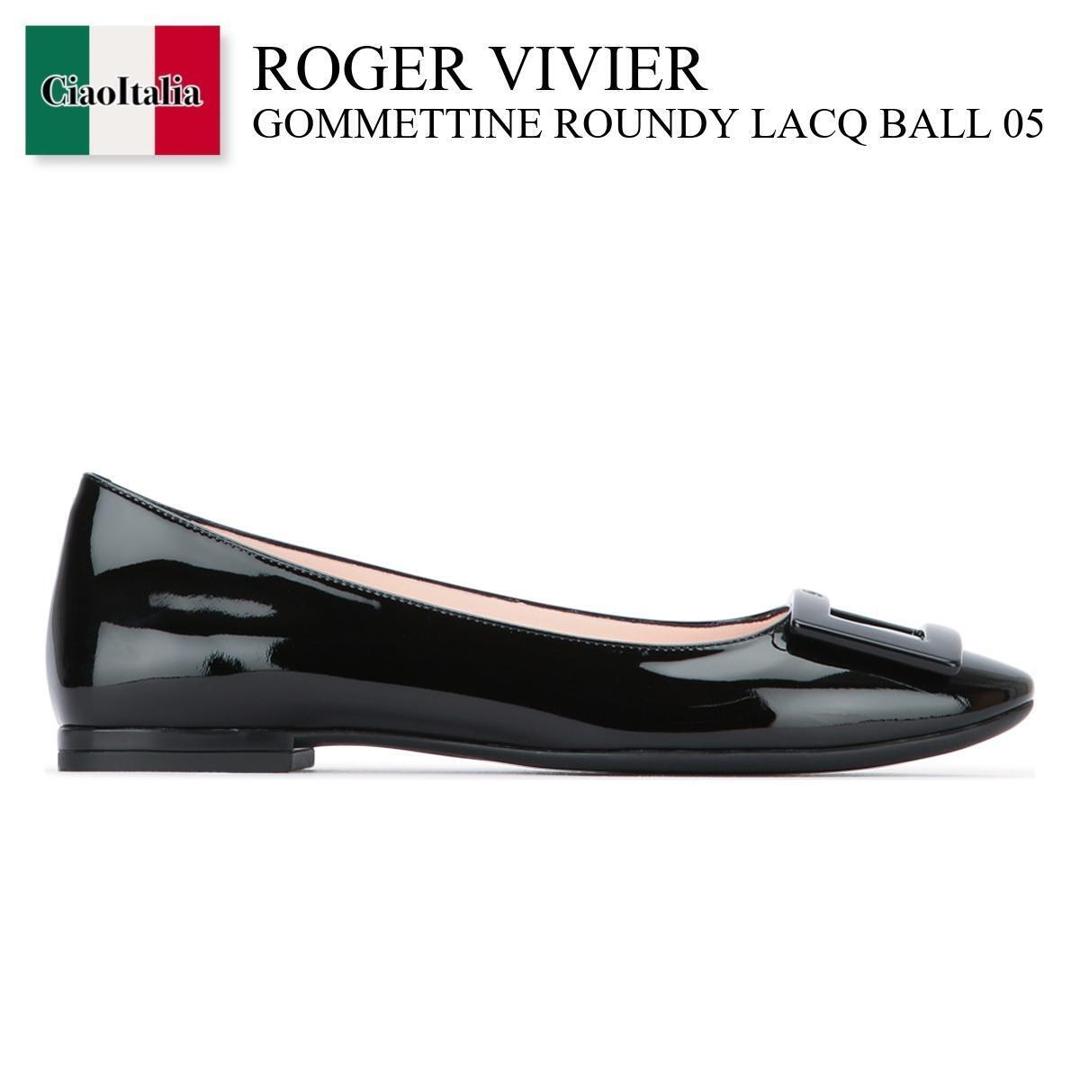 【数量限定・在庫限り・早い者勝ち！】 ロジェ・ヴィヴィエ / Roger Vivier Gommettine Roundy Lacq Ball 05 / RVW66834910D1P / RVW66834910D1P B999 / RVW66834910D1PB999 / バレエシューズ